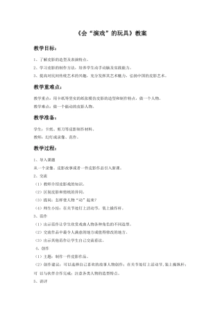 人教版小学美术三年级教案-《会“演戏”的玩具》教案.doc