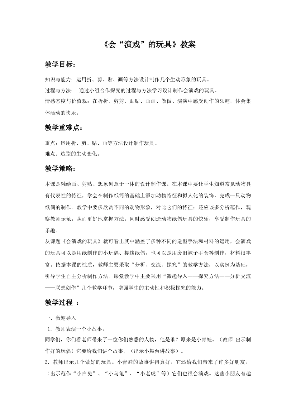 人教版小学美术三年级教案-《会“演戏”的玩具》教案2.doc_第1页