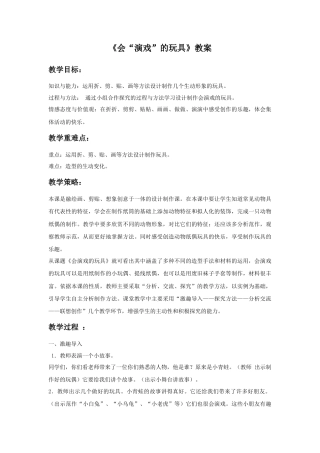 人教版小学美术三年级教案-《会“演戏”的玩具》教案2.doc