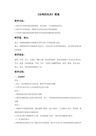 人教版小学美术三年级教案-《会响的玩具》教案.doc