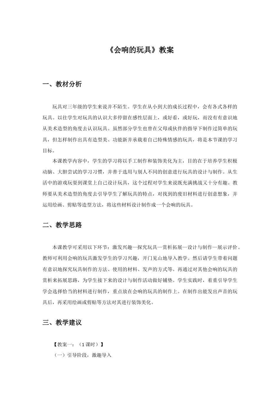 人教版小学美术三年级教案-《会响的玩具》教案1.doc_第1页