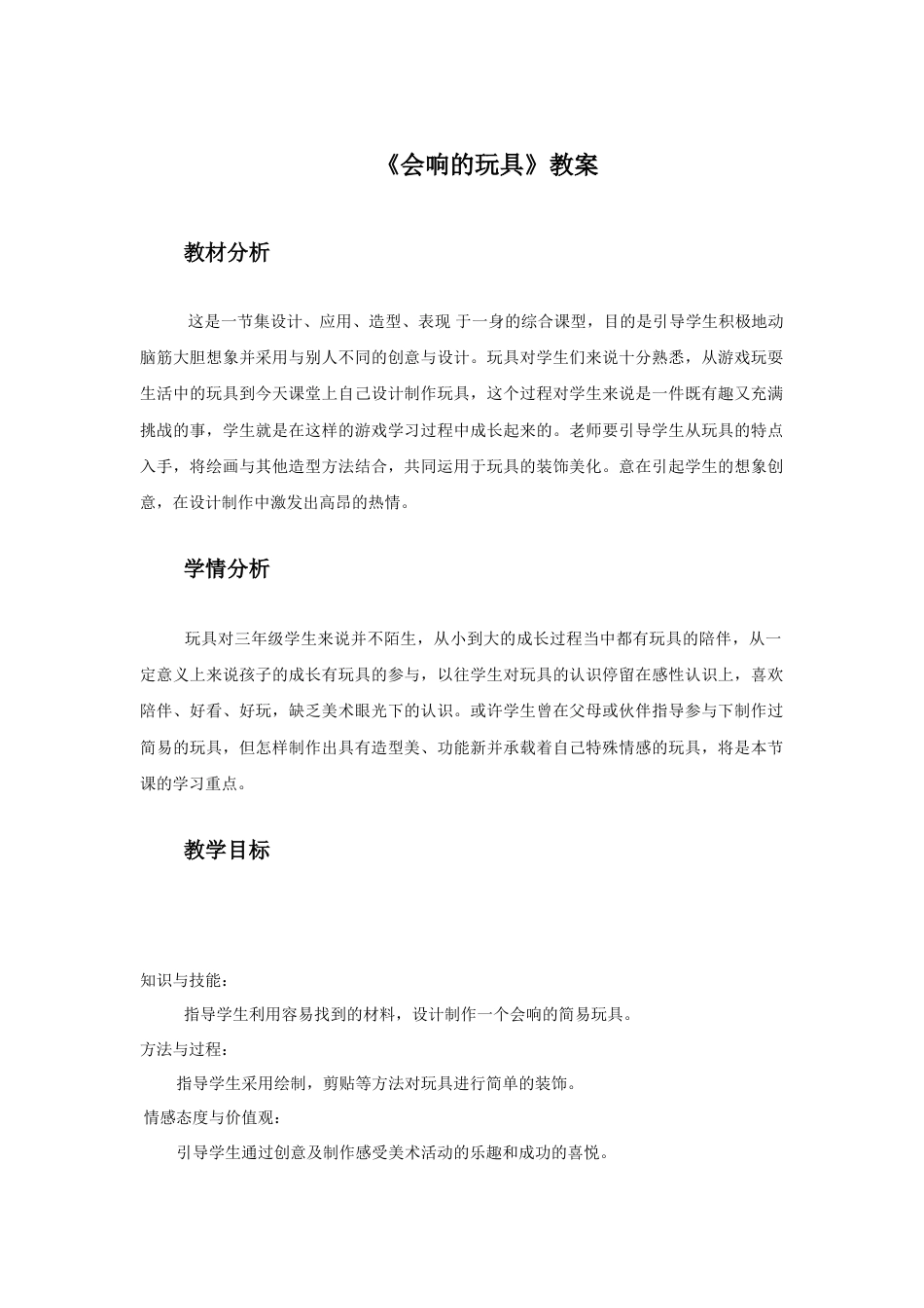 人教版小学美术三年级教案-《会响的玩具》教案2.doc_第1页