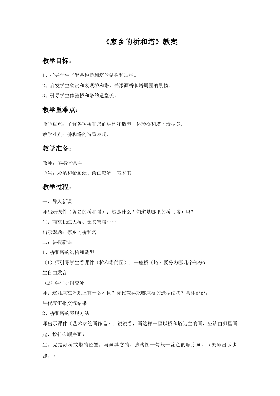 人教版小学美术三年级教案-《家乡的桥和塔》教案.doc_第1页