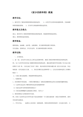 人教版小学美术三年级教案-《家乡的桥和塔》教案1.doc