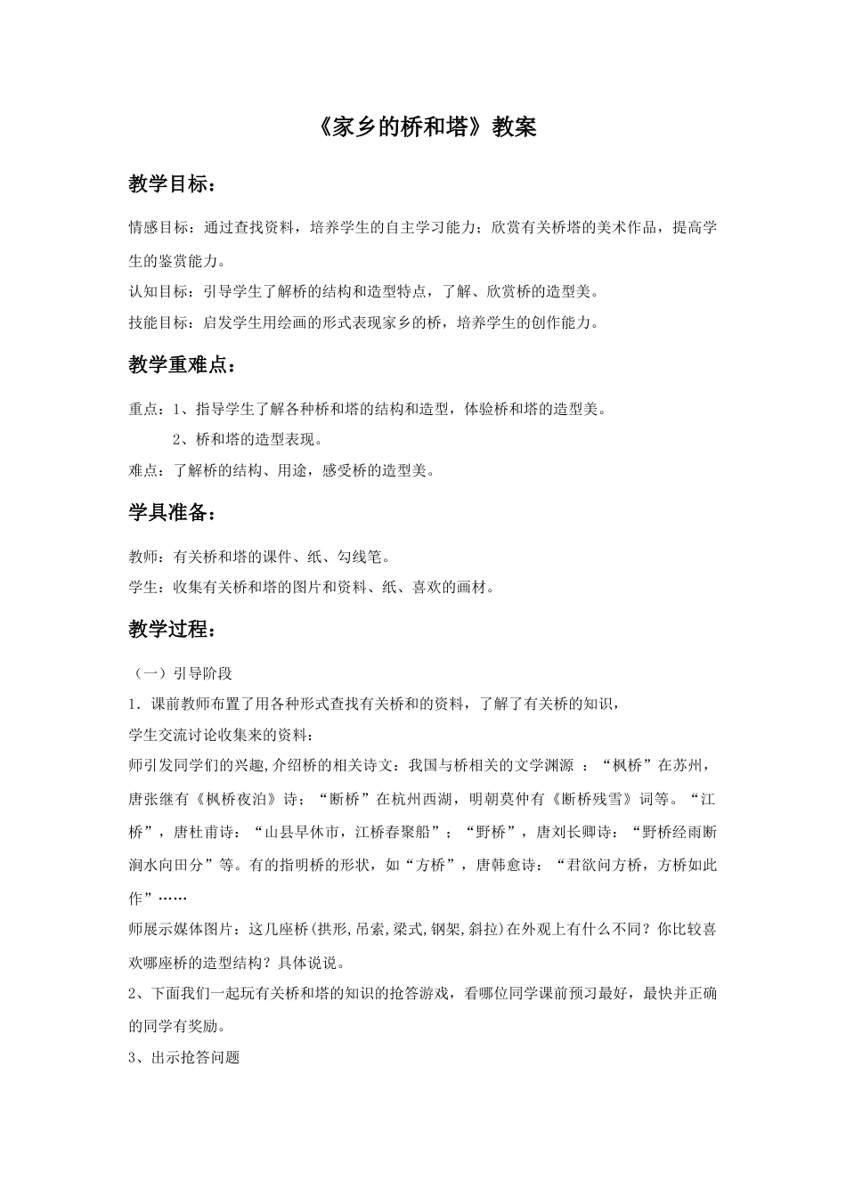 人教版小学美术三年级教案-《家乡的桥和塔》教案2.doc_第1页