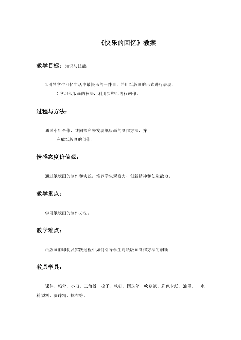 人教版小学美术三年级教案-《快乐的回忆》教案1.doc_第1页