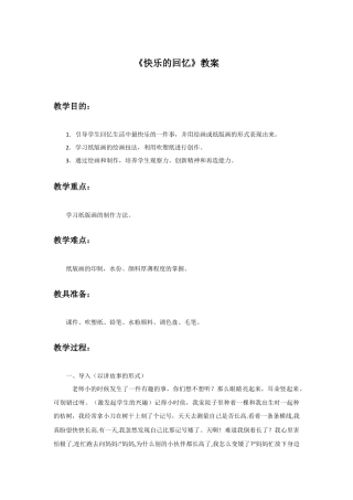 人教版小学美术三年级教案-《快乐的回忆》教案2.doc