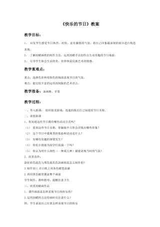 人教版小学美术三年级教案-《快乐的节日》教案1.doc