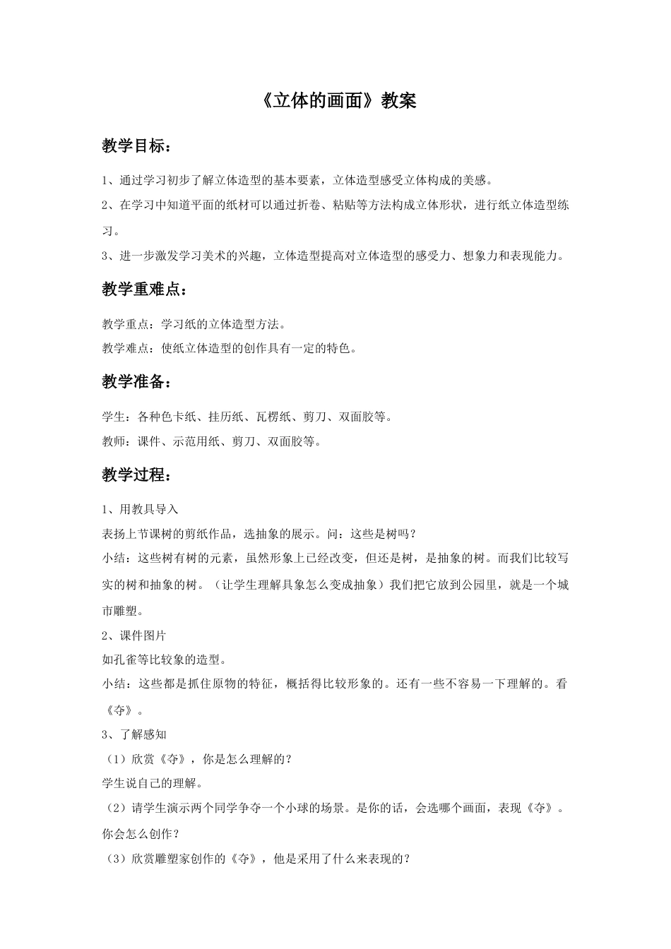 人教版小学美术三年级教案-《立体的画面》教案.doc_第1页