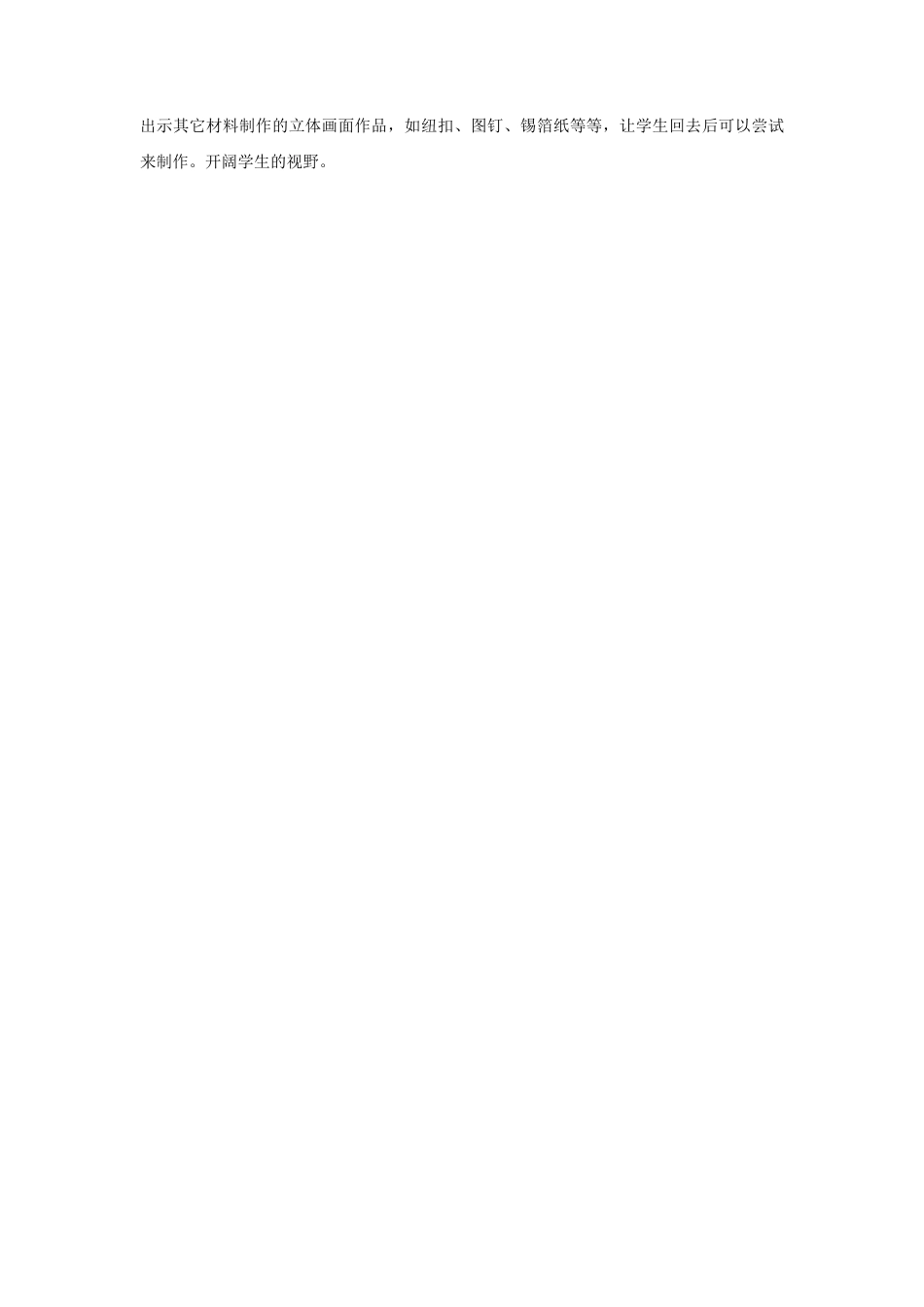 人教版小学美术三年级教案-《立体的画面》教案1.doc_第3页