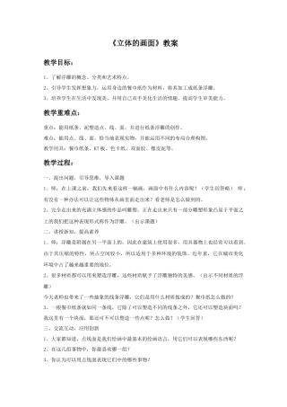 人教版小学美术三年级教案-《立体的画面》教案2.doc