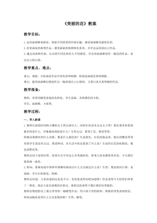 人教版小学美术三年级教案-《美丽的花》教案.doc