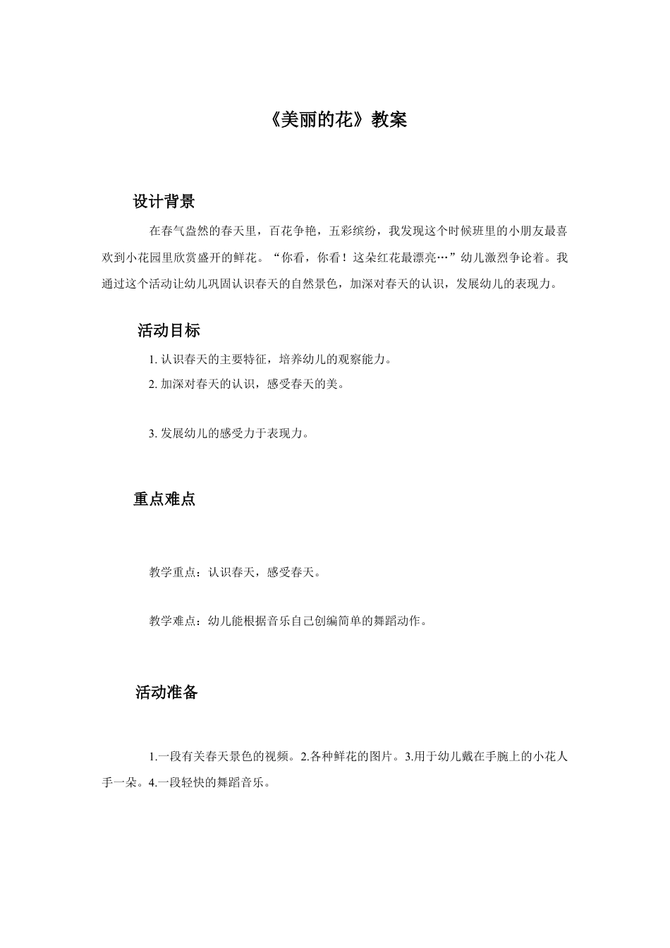 人教版小学美术三年级教案-《美丽的花》教案1.doc_第1页