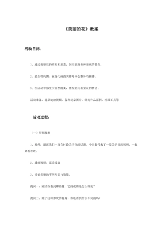 人教版小学美术三年级教案-《美丽的花》教案2.doc