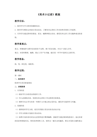 人教版小学美术三年级教案-《美术小记者》教案.doc