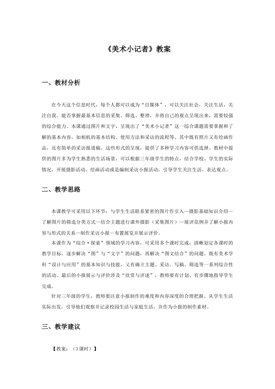 人教版小学美术三年级教案-《美术小记者》教案1.doc_第1页