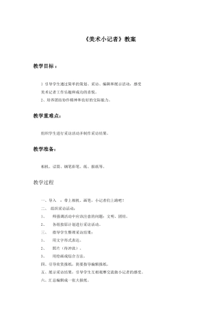 人教版小学美术三年级教案-《美术小记者》教案2.doc