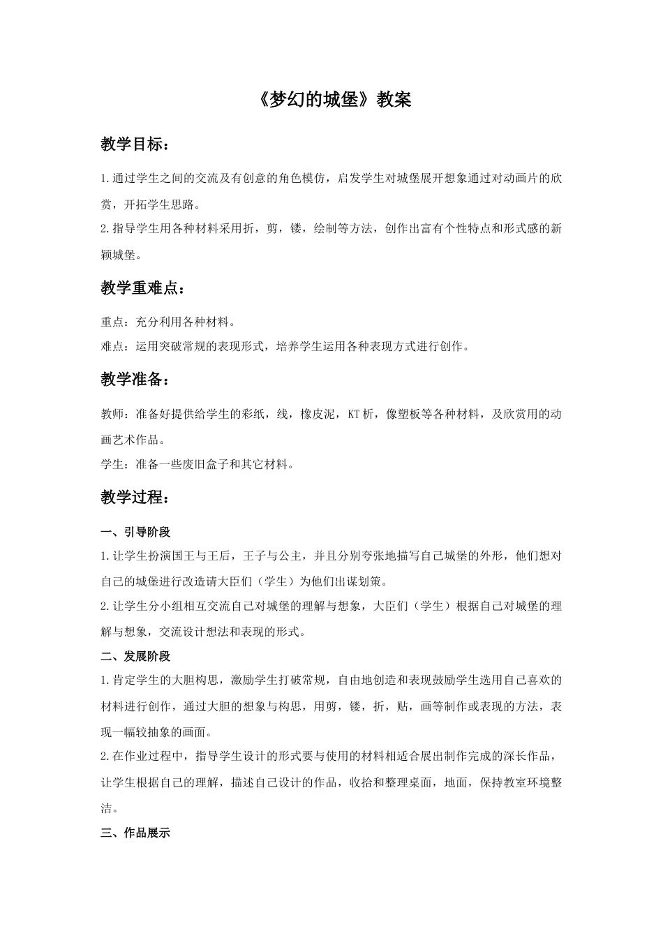 人教版小学美术三年级教案-《梦幻的城堡》教案.doc_第1页