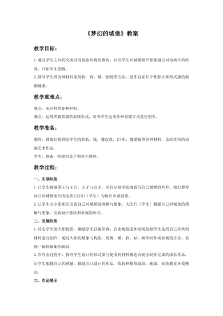 人教版小学美术三年级教案-《梦幻的城堡》教案.doc
