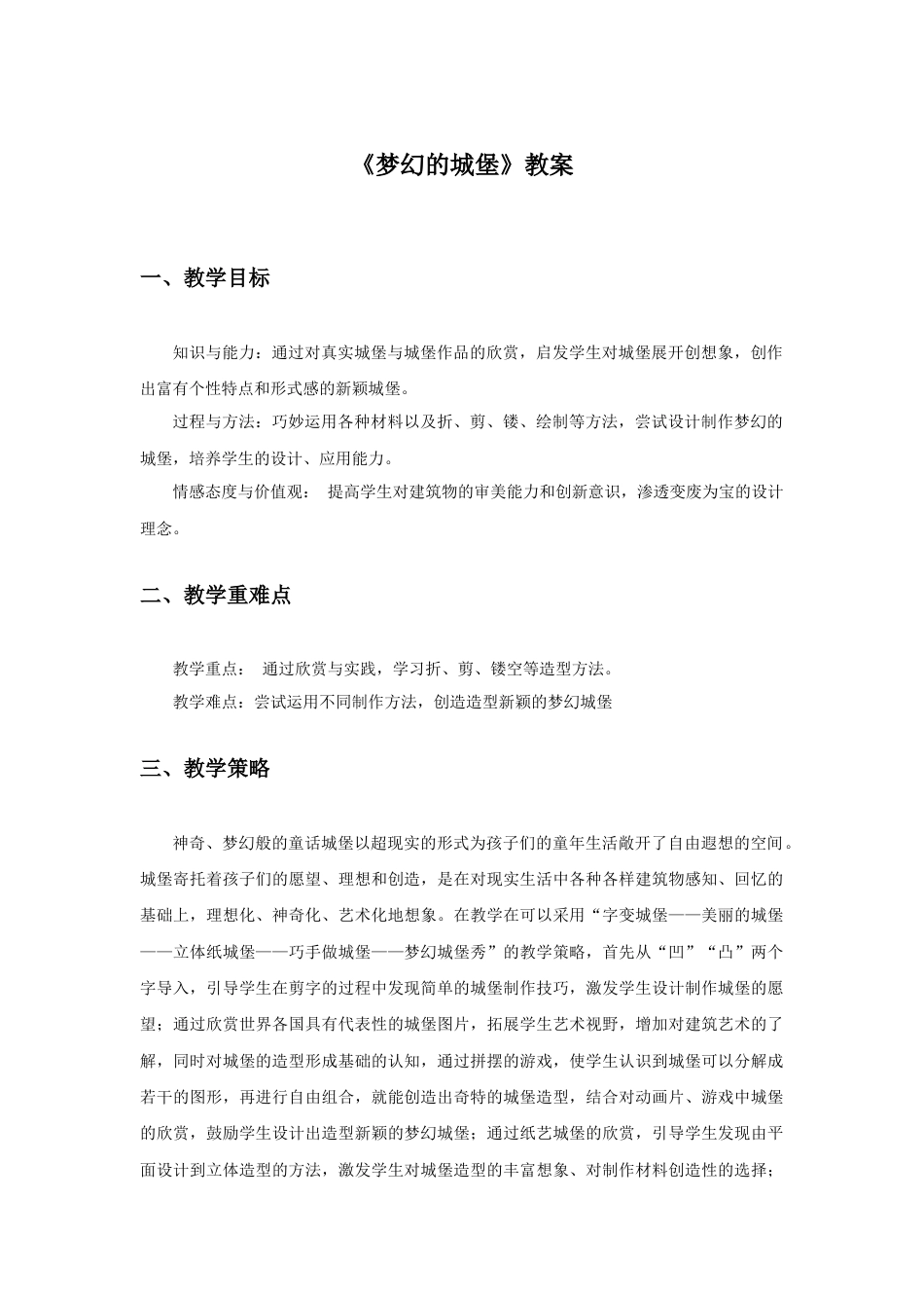 人教版小学美术三年级教案-《梦幻的城堡》教案1.doc_第1页