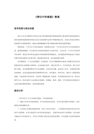 人教版小学美术三年级教案-《梦幻的城堡》教案2.doc