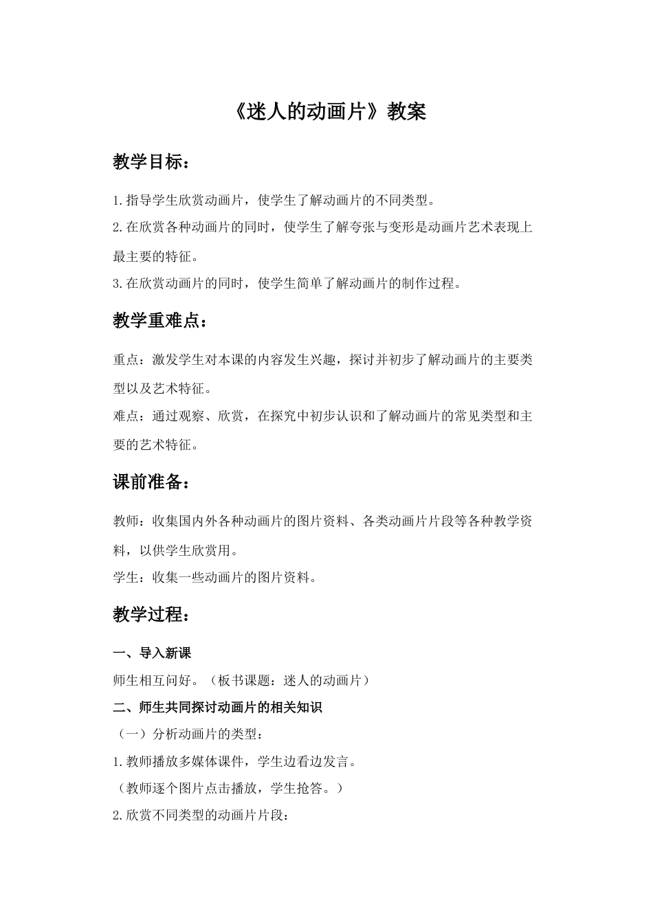 人教版小学美术三年级教案-《迷人的动画片》教案.doc_第1页