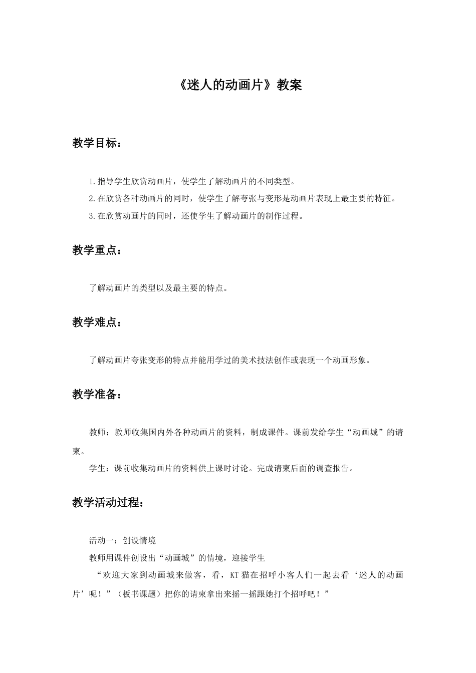 人教版小学美术三年级教案-《迷人的动画片》教案2.doc_第1页