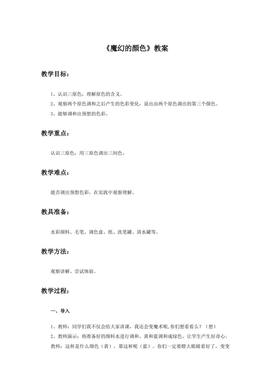 人教版小学美术三年级教案-《魔幻的颜色》教案.doc_第1页