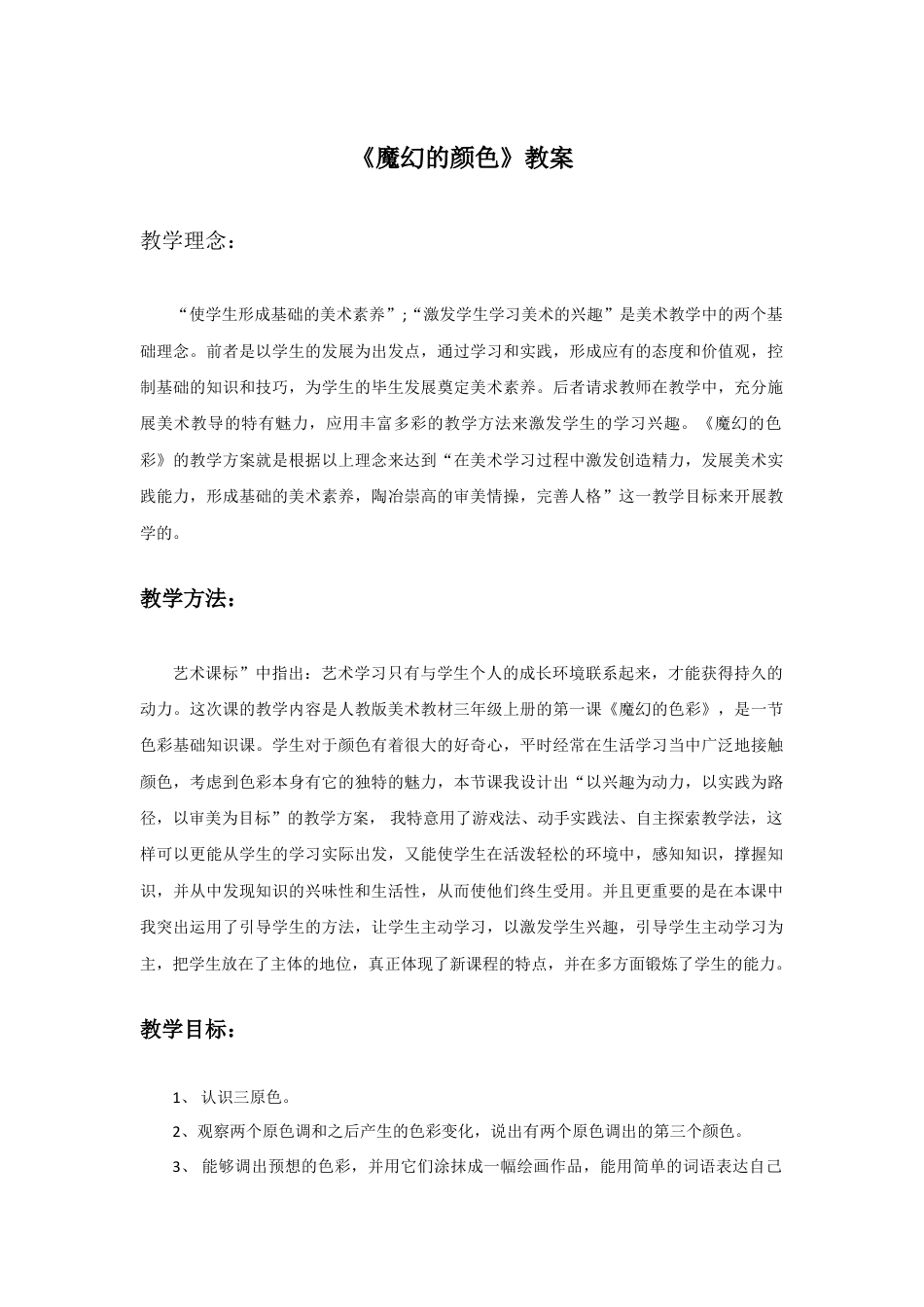 人教版小学美术三年级教案-《魔幻的颜色》教案1.doc_第1页