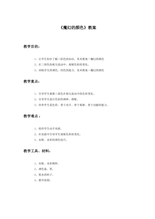 人教版小学美术三年级教案-《魔幻的颜色》教案2.doc