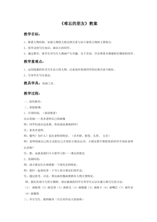 人教版小学美术三年级教案-《难忘的朋友》教案.doc