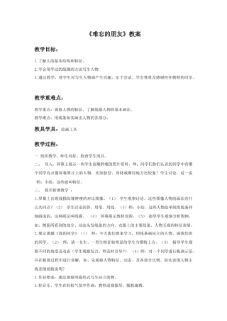 人教版小学美术三年级教案-《难忘的朋友》教案1.doc