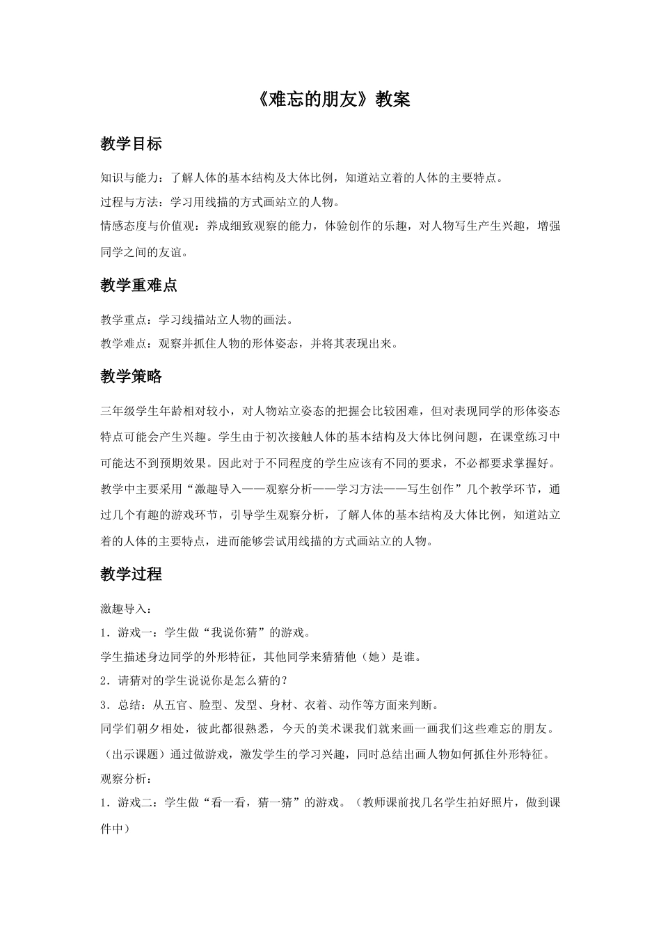 人教版小学美术三年级教案-《难忘的朋友》教案2.doc_第1页