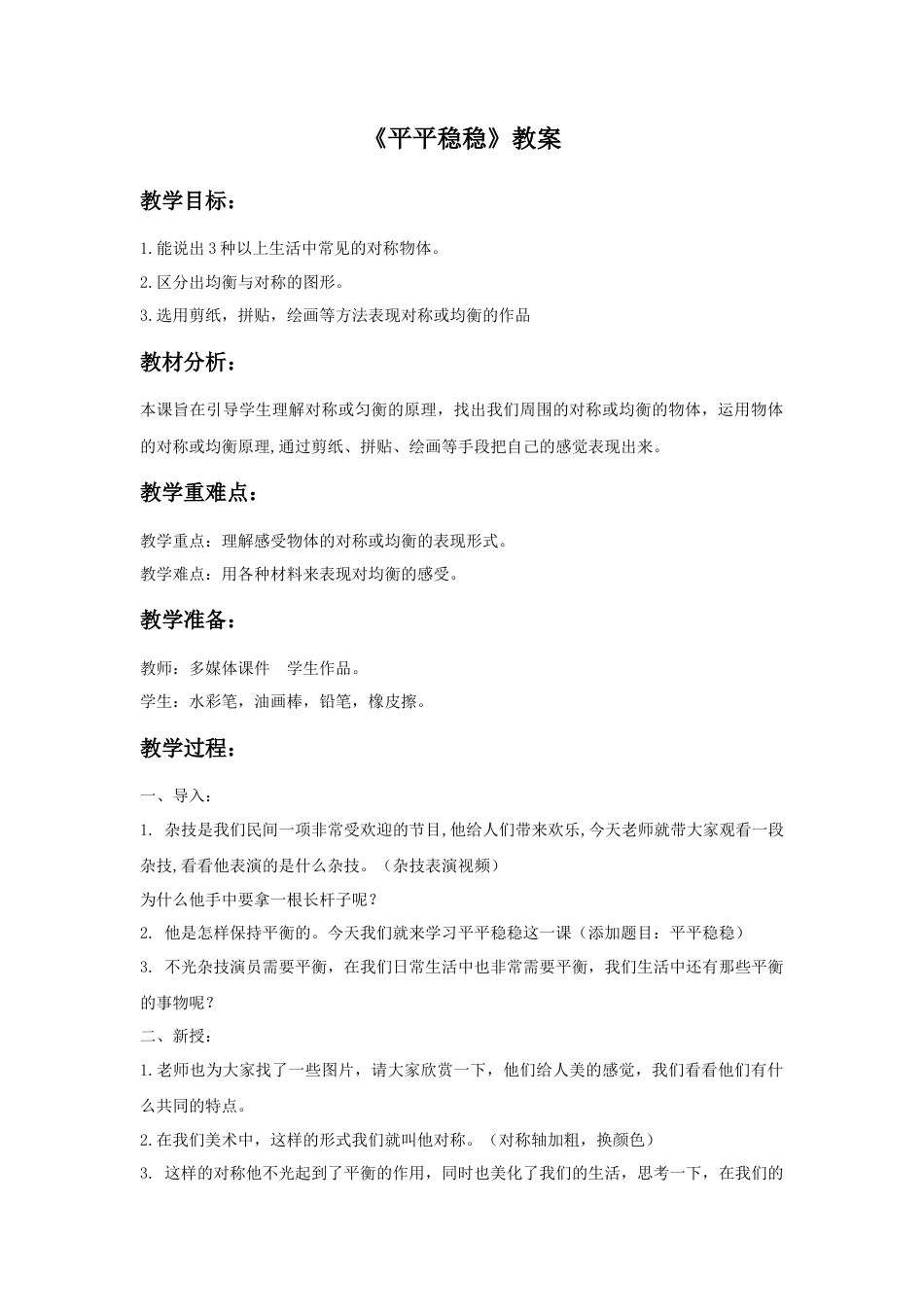 人教版小学美术三年级教案-《平平稳稳》教案.doc_第1页