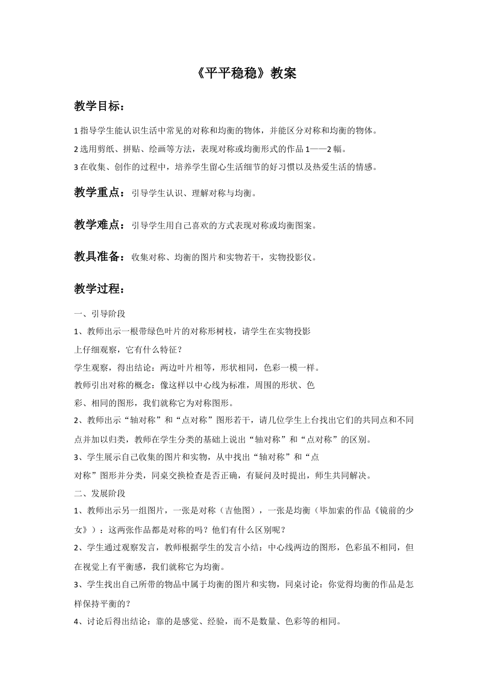 人教版小学美术三年级教案-《平平稳稳》教案1.doc_第1页