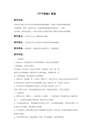 人教版小学美术三年级教案-《平平稳稳》教案1.doc