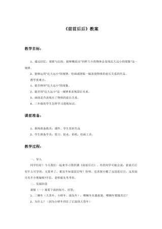 人教版小学美术三年级教案-《前前后后》教案1.doc