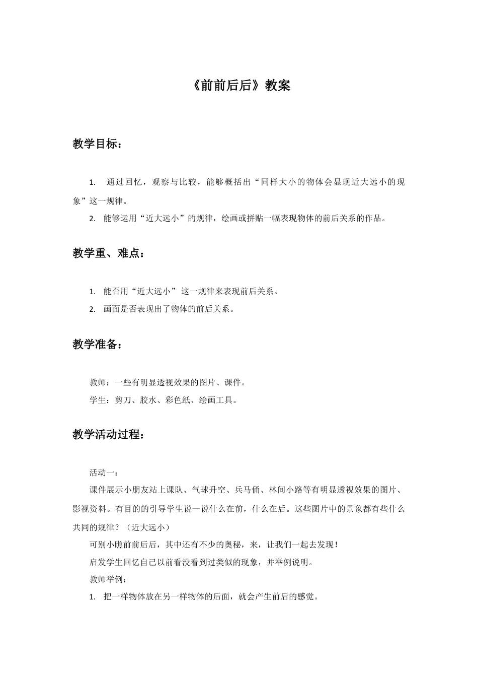 人教版小学美术三年级教案-《前前后后》教案2.doc_第1页