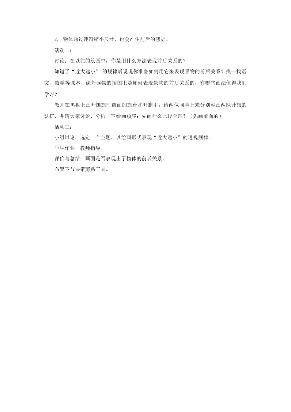 人教版小学美术三年级教案-《前前后后》教案2.doc_第2页