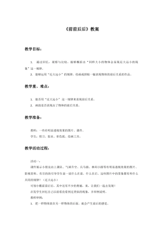 人教版小学美术三年级教案-《前前后后》教案2.doc