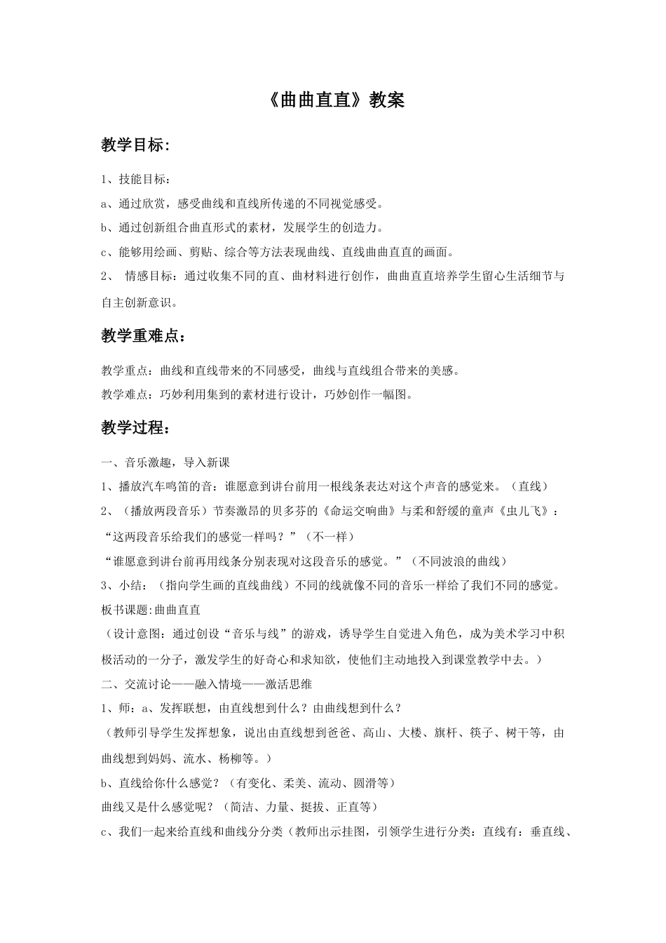 人教版小学美术三年级教案-《曲曲直直》教案.doc_第1页