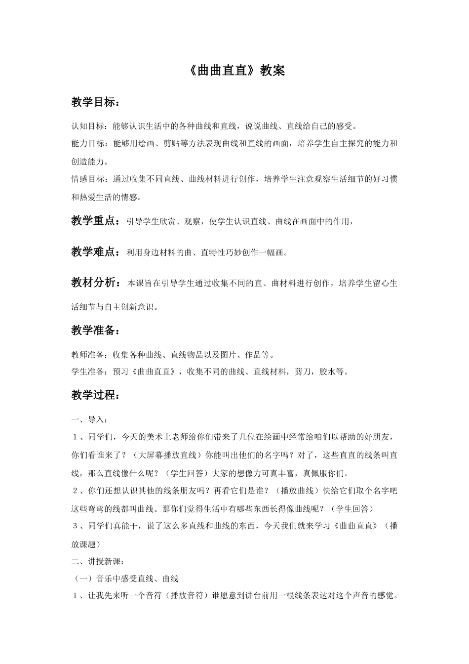 人教版小学美术三年级教案-《曲曲直直》教案2.doc_第1页