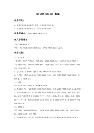 人教版小学美术三年级教案-《认识图形标志》教案.doc