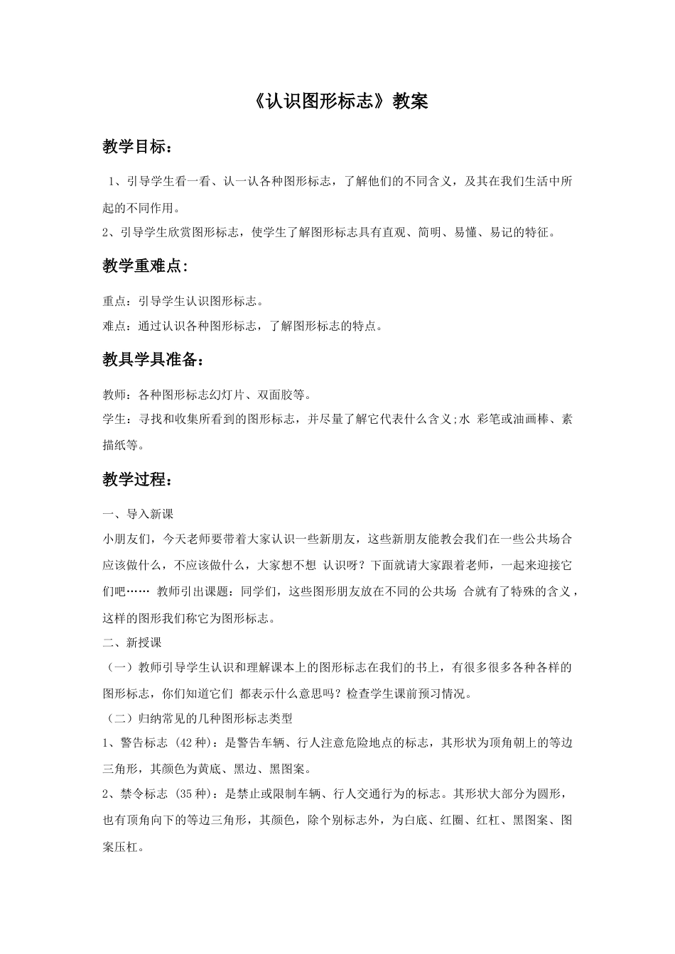 人教版小学美术三年级教案-《认识图形标志》教案1.doc_第1页