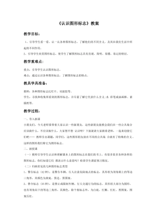 人教版小学美术三年级教案-《认识图形标志》教案1.doc