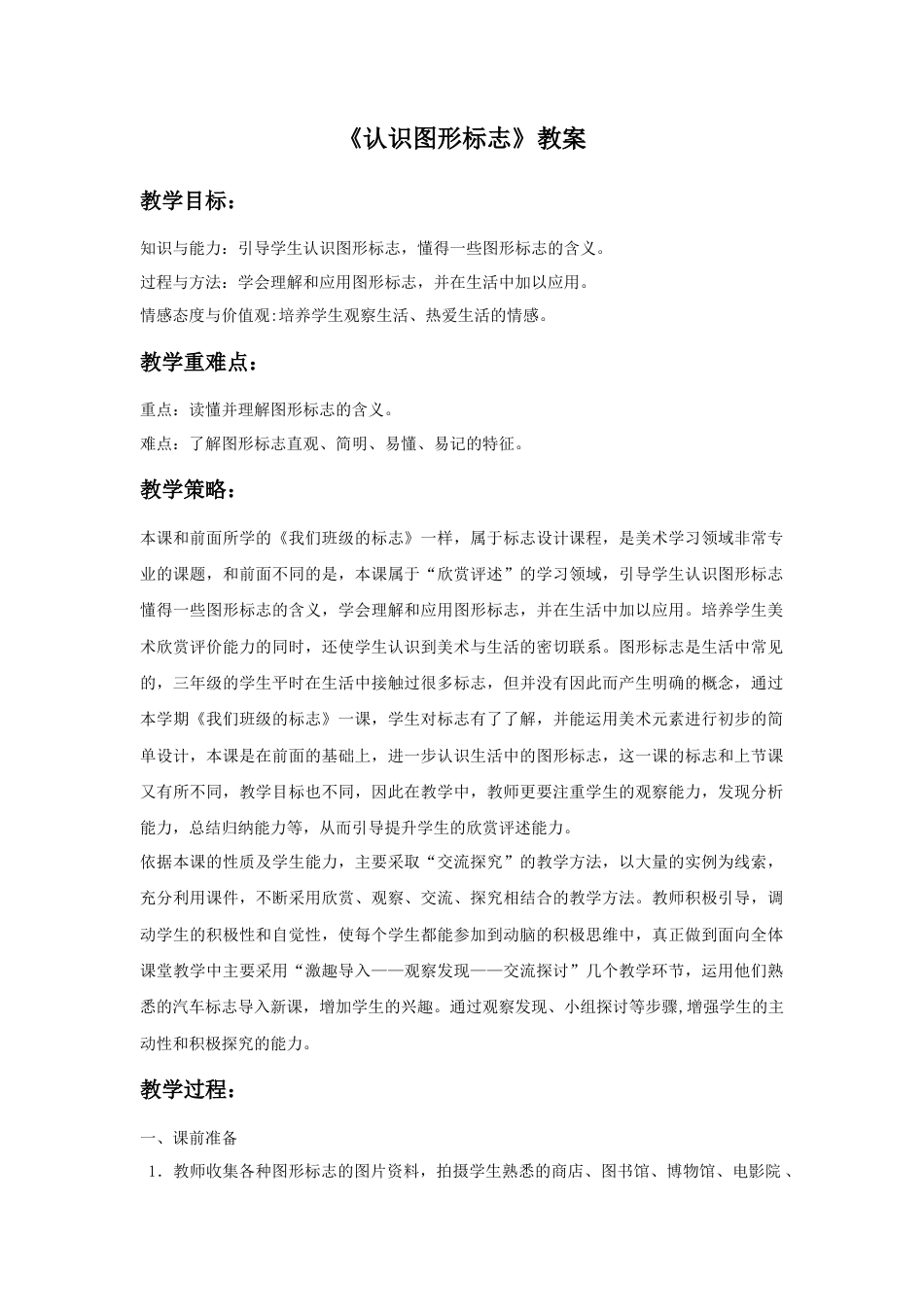人教版小学美术三年级教案-《认识图形标志》教案2.doc_第1页