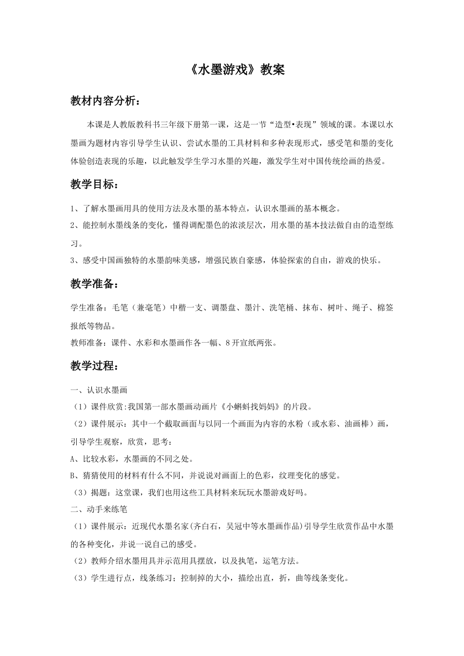 人教版小学美术三年级教案-《水墨游戏》教案.doc_第1页