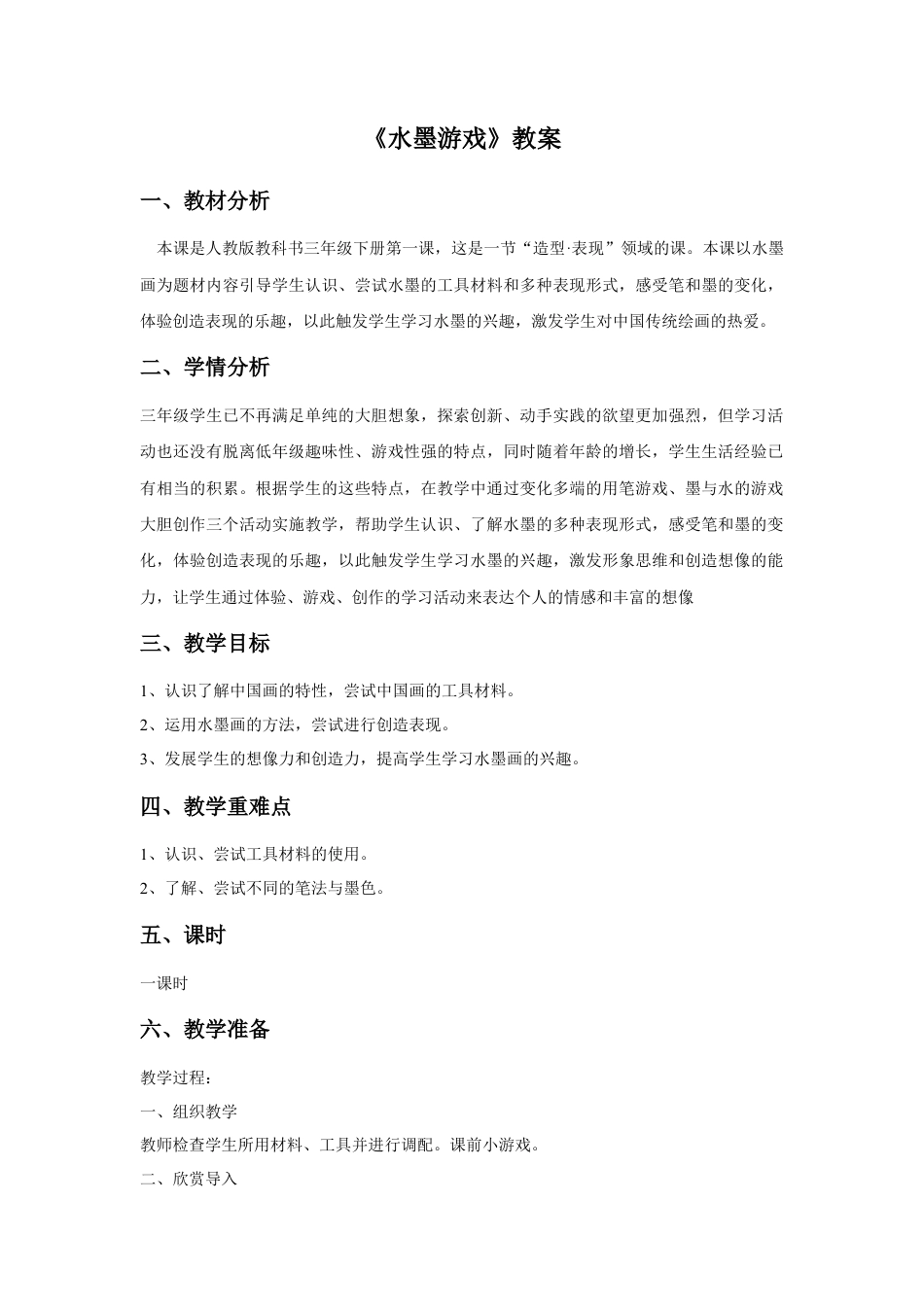 人教版小学美术三年级教案-《水墨游戏》教案1.doc_第1页