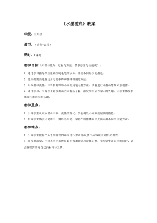人教版小学美术三年级教案-《水墨游戏》教案2.doc