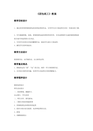 人教版小学美术三年级教案-《团包纸工》教案1.doc
